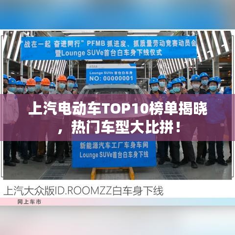 上汽电动车TOP10榜单揭晓，热门车型大比拼！