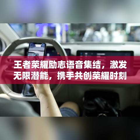 王者荣耀励志语音集结，激发无限潜能，携手共创荣耀时刻