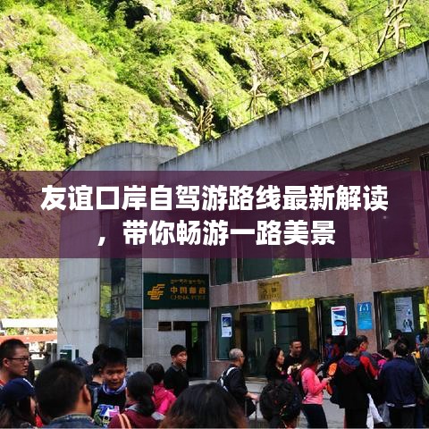 友谊口岸自驾游路线最新解读，带你畅游一路美景