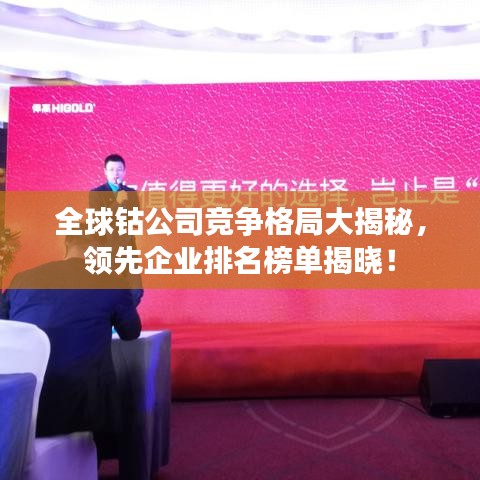 全球钴公司竞争格局大揭秘，领先企业排名榜单揭晓！