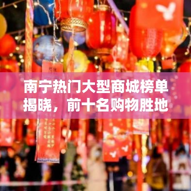 南宁热门大型商城榜单揭晓，前十名购物胜地一网打尽
