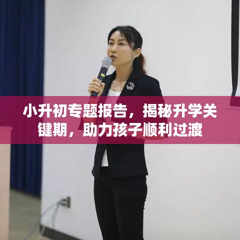 小升初专题报告，揭秘升学关键期，助力孩子顺利过渡