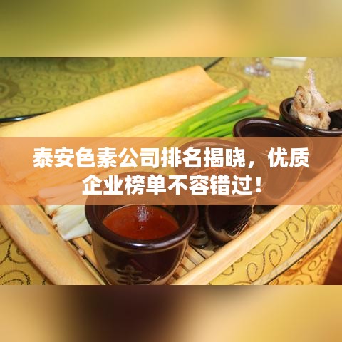泰安色素公司排名揭晓，优质企业榜单不容错过！