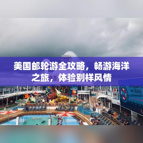 美国邮轮游全攻略，畅游海洋之旅，体验别样风情
