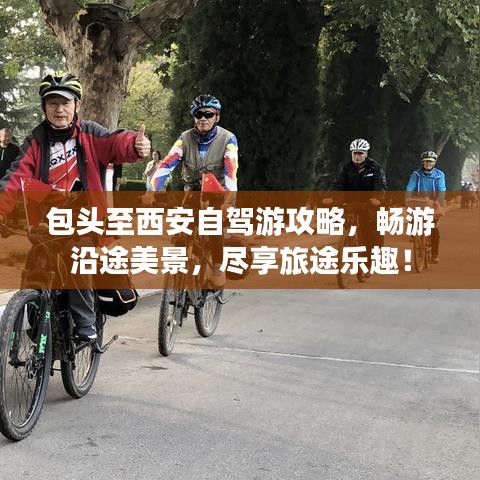 包头至西安自驾游攻略，畅游沿途美景，尽享旅途乐趣！