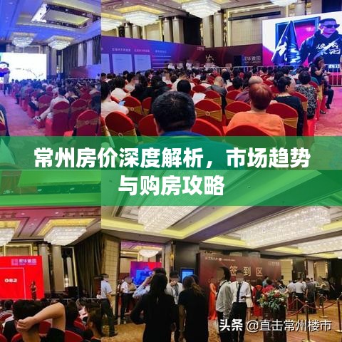 常州房价深度解析，市场趋势与购房攻略