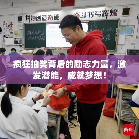 疯狂抽奖背后的励志力量，激发潜能，成就梦想！