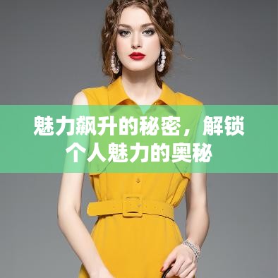 魅力飙升的秘密，解锁个人魅力的奥秘
