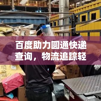 百度助力圆通快递查询，物流追踪轻松搞定！