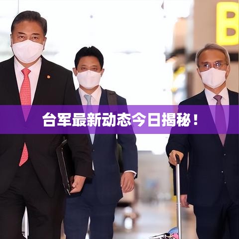 台军最新动态今日揭秘！