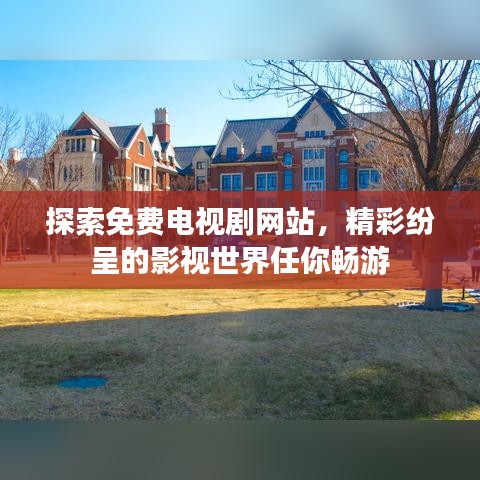 探索免费电视剧网站，精彩纷呈的影视世界任你畅游