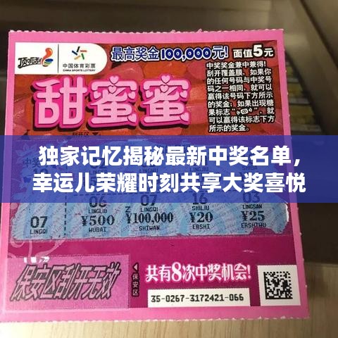 独家记忆揭秘最新中奖名单，幸运儿荣耀时刻共享大奖喜悦
