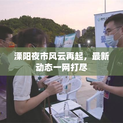 溧阳夜市风云再起，最新动态一网打尽