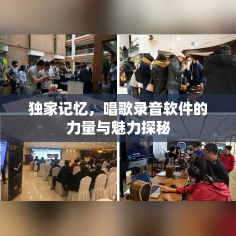 独家记忆，唱歌录音软件的力量与魅力探秘