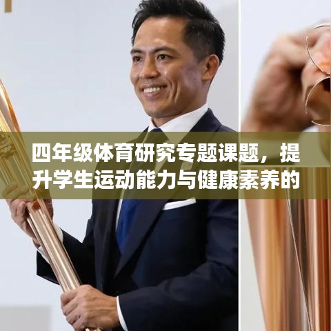 四年级体育研究专题课题，提升学生运动能力与健康素养的全方位探究