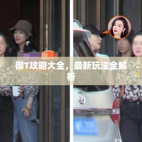 御T攻略大全，最新玩法全解析