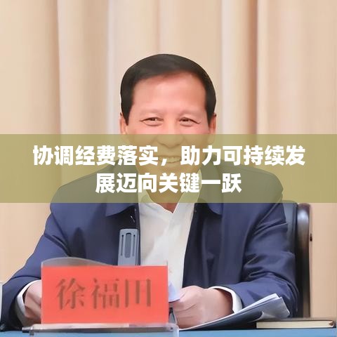 协调经费落实，助力可持续发展迈向关键一跃