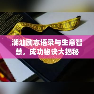 潮汕励志语录与生意智慧，成功秘诀大揭秘