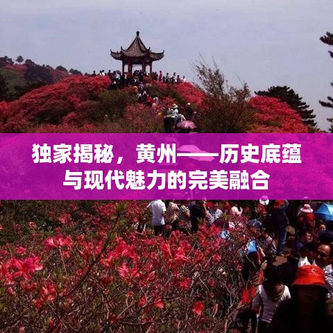 独家揭秘，黄州——历史底蕴与现代魅力的完美融合