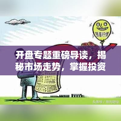 开盘专题重磅导读，揭秘市场走势，掌握投资机会！
