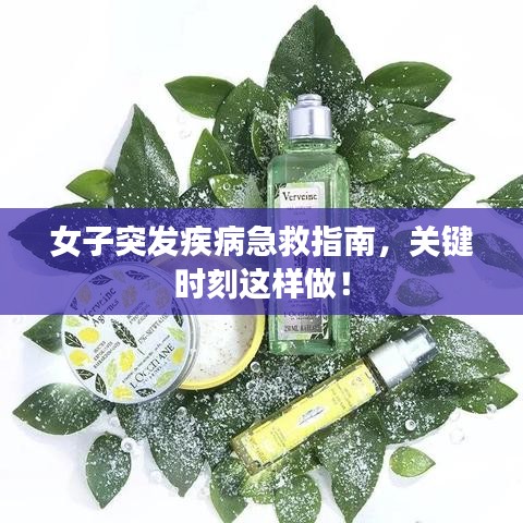 女子突发疾病急救指南，关键时刻这样做！