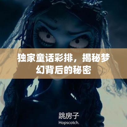 独家童话彩排，揭秘梦幻背后的秘密