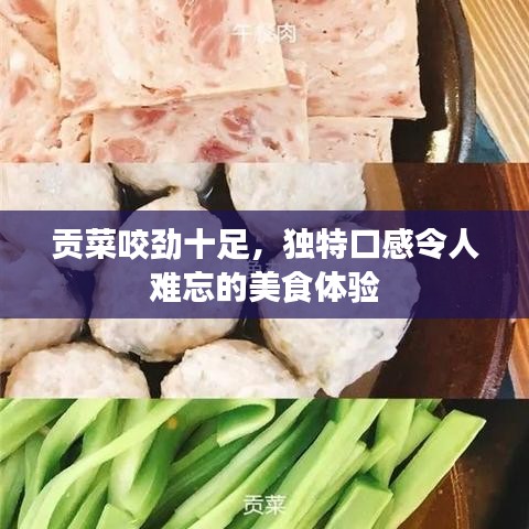 贡菜咬劲十足，独特口感令人难忘的美食体验