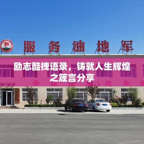 励志酷拽语录，铸就人生辉煌之箴言分享