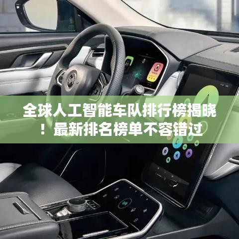全球人工智能车队排行榜揭晓！最新排名榜单不容错过