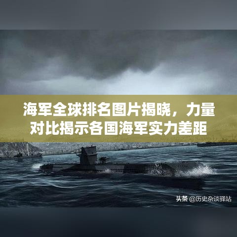 海军全球排名图片揭晓，力量对比揭示各国海军实力差距