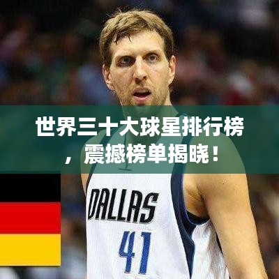 世界三十大球星排行榜，震撼榜单揭晓！