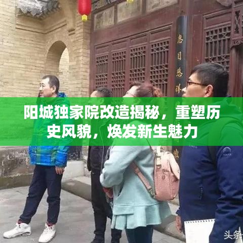 阳城独家院改造揭秘，重塑历史风貌，焕发新生魅力