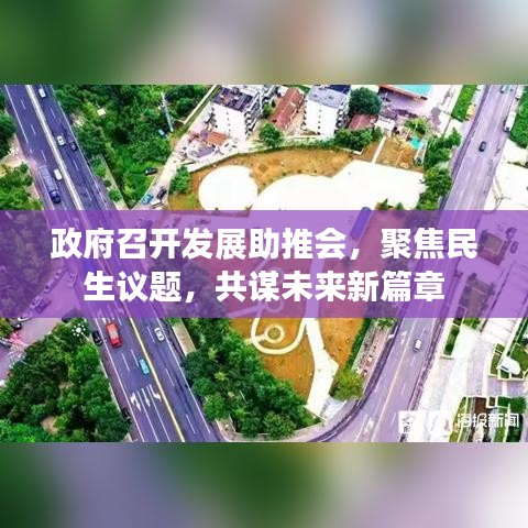 政府召开发展助推会，聚焦民生议题，共谋未来新篇章