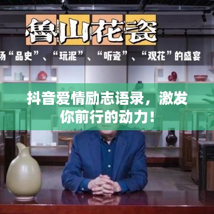 抖音爱情励志语录，激发你前行的动力！