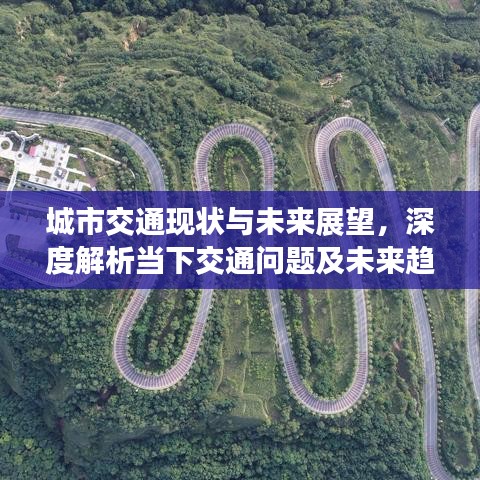 城市交通现状与未来展望，深度解析当下交通问题及未来趋势