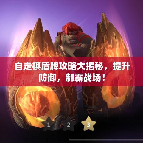 自走棋盾牌攻略大揭秘，提升防御，制霸战场！