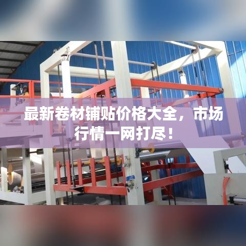 最新卷材铺贴价格大全，市场行情一网打尽！