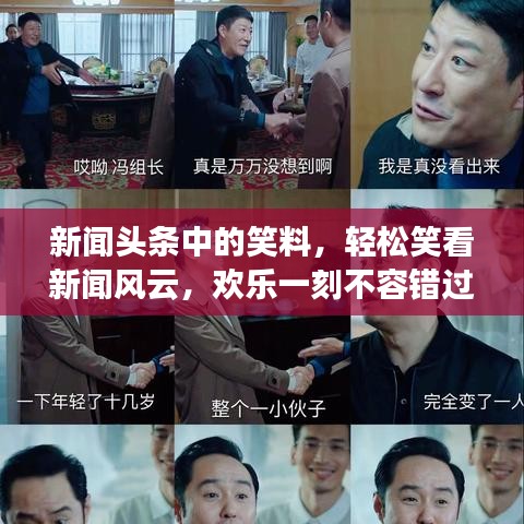 新闻头条中的笑料，轻松笑看新闻风云，欢乐一刻不容错过
