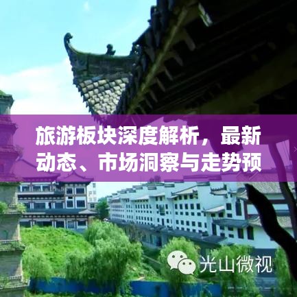 旅游板块深度解析，最新动态、市场洞察与走势预测分析图