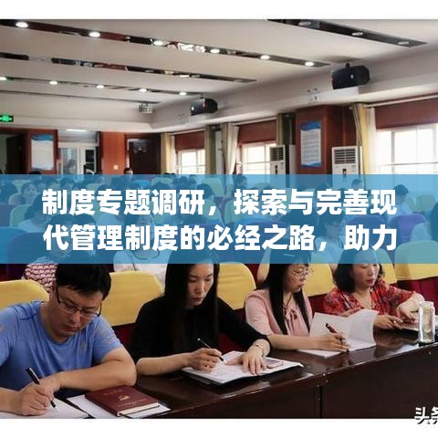 制度专题调研，探索与完善现代管理制度的必经之路，助力企业高效前行