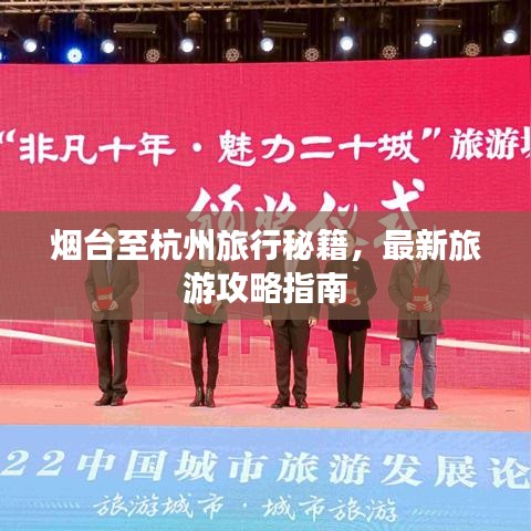 烟台至杭州旅行秘籍，最新旅游攻略指南