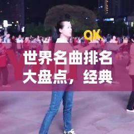 世界名曲排名大盘点，经典音乐传世之作，不容错过的音乐盛宴！