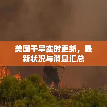 美国干旱实时更新，最新状况与消息汇总