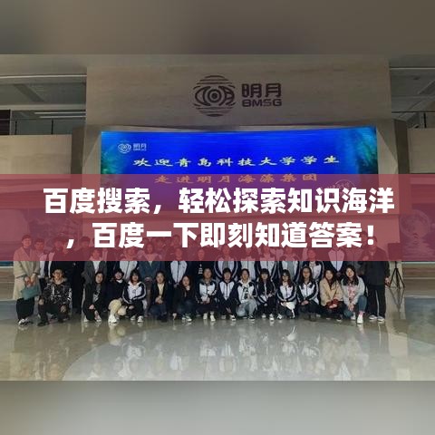 百度搜索，轻松探索知识海洋，百度一下即刻知道答案！