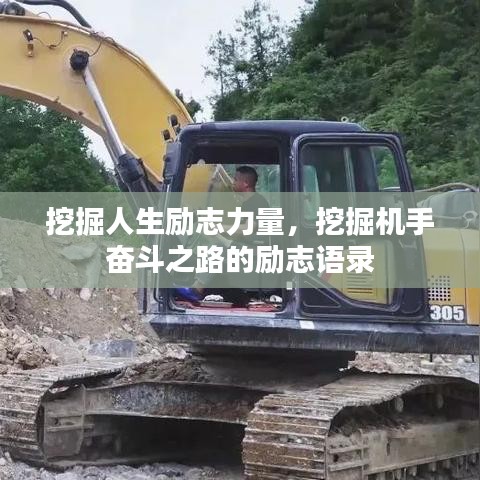 挖掘人生励志力量，挖掘机手奋斗之路的励志语录