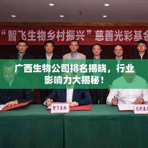 广西生物公司排名揭晓，行业影响力大揭秘！