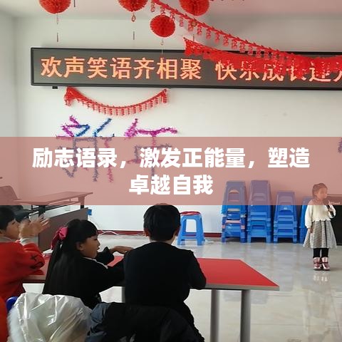 励志语录，激发正能量，塑造卓越自我