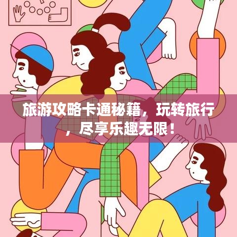 旅游攻略卡通秘籍，玩转旅行，尽享乐趣无限！