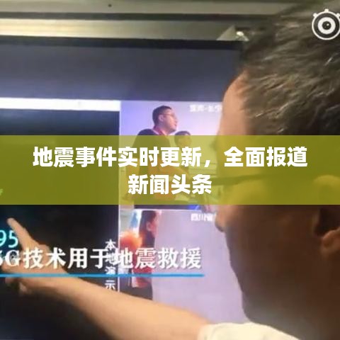 地震事件实时更新，全面报道新闻头条