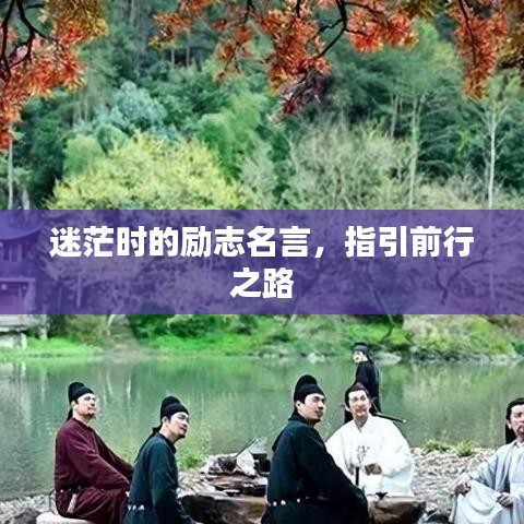 迷茫时的励志名言，指引前行之路